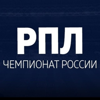 О РПЛ