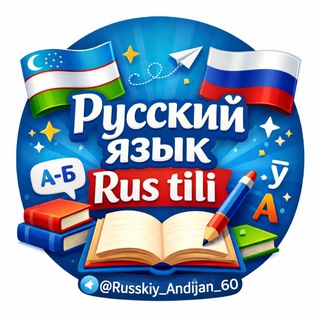 Rus tili | Русский язык 🇷🇺