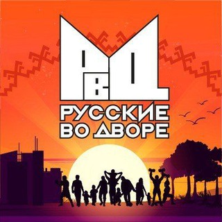 🇷🇺 РвД Русские во Дворе ✊