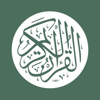 Recordings of The Quran