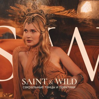 ИНИЦИАЦИЯ ЖЕНСТВЕННОСТИ SAINT&WILD