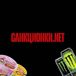 САНКЦИОНКИ.NET
