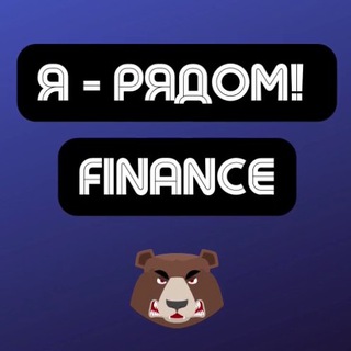 Finance | Арбитраж трафика | Я - рядом!