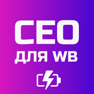 SEO для WB / Анализ качества / Оптимизация