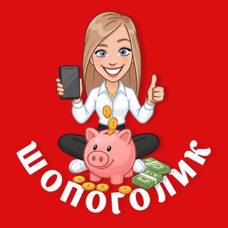 ШОПОГОЛИК