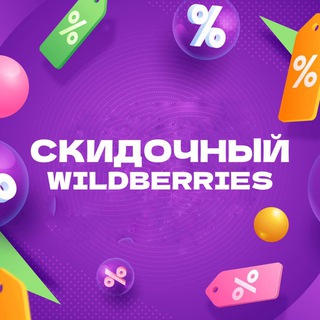 СКИДОЧНЫЙ WILDBERRIES