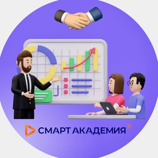 СМАРТ АКАДЕМИЯ