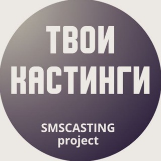 🔥 КАСТИНГИ 🔥