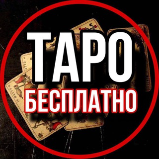 Бесплатный вопрос ТАРОлогу