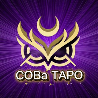 СОВа ТАРО