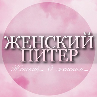 🌸ЖЕНСКИЙ ЧАТ СПБ