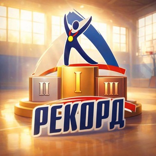 МАУ СШ Рекорд