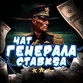 ЧАТ ГЕНЕРАЛА СТАВК$А