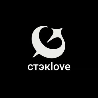 СТЭКLOVE😎