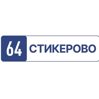 СТИКЕРОВО 64: Саратовские стикеры