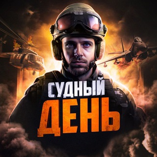 СУДНЫЙ ДЕНЬ
