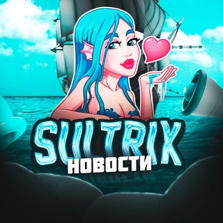 SULTRIX || НОВОСТИ
