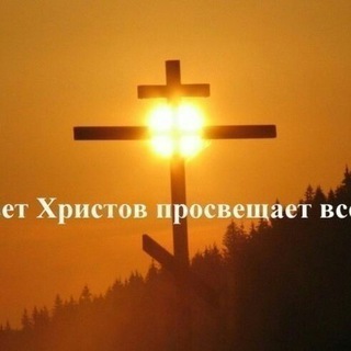 ☦️ СВЕТ ХРИСТОВ (WhatsApp) ☎ для связи админ Telegram +79787094925