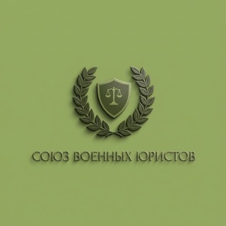 Союз военных юристов