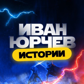 Иван Юрчев. Истории