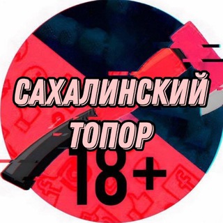 Топор Сахалин