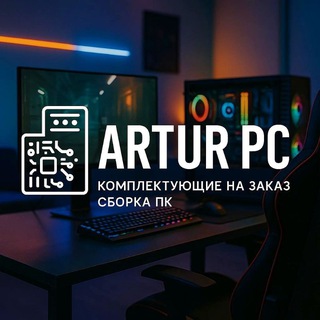 Artur (PC) Продажа | Сборка | Привоз под заказ🖥⚙