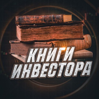 Книги Инвестора | SC 📚