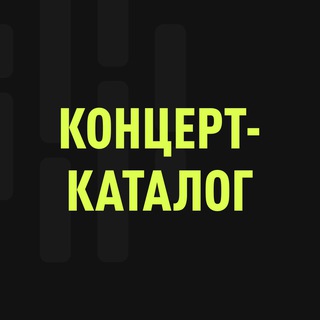 Концерт Каталог. Афиша
