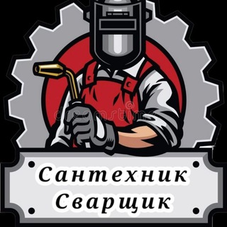 Чат Сантехник Сварщик