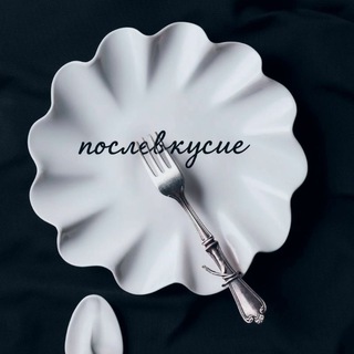 Мысли с послевкусием