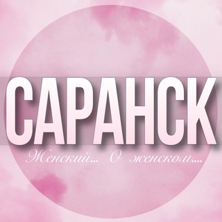 🌸Женский чат Саранск