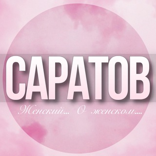 🌸Женский чат Саратов