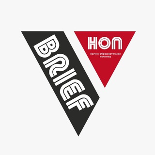 НОП BRIEF