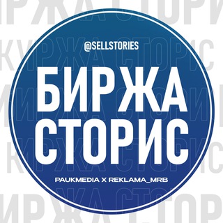 Биржа Сторис