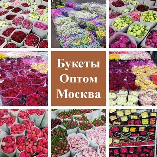 🌸 БУКЕТЫ 🌸 | ОПТОМ | 🌸МОСКВА 🌸