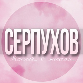 🌸Женский чат Серпухов Протвино Пущино
