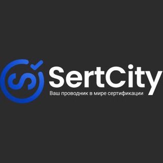 Сертификация|SertCity (Новости Сертификация)