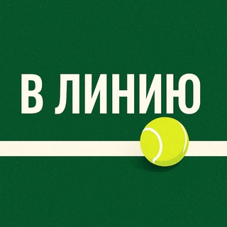 В линию