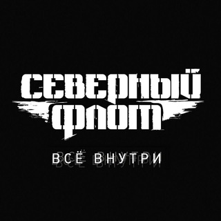 Северный Флот