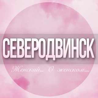 🌸Женский чат Северодвинск