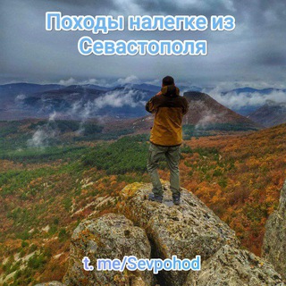 Походы выходного дня из Севастополя