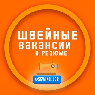 Швейные Вакансии 💼