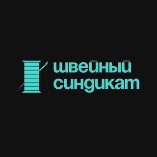 ШВЕЙНЫЙ СИНДИКАТ