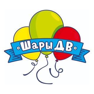 ГЕЛИЕВЫЕ ШАРЫ ХАБАРОВСК