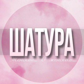 🌸Женский чат Шатура