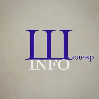 Шедевр INFO: Искусство&Культура