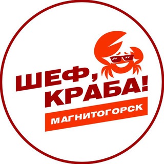 ШЕФ, КРАБА! 🦀 Магнитогорск | Свежие морепродукты