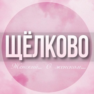 🌸Дамский чат Щёлково Королëв