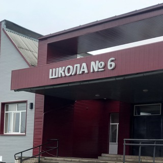 МБОУ "СОШ №6 г. Новозыбкова"