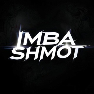 Имба Шмот